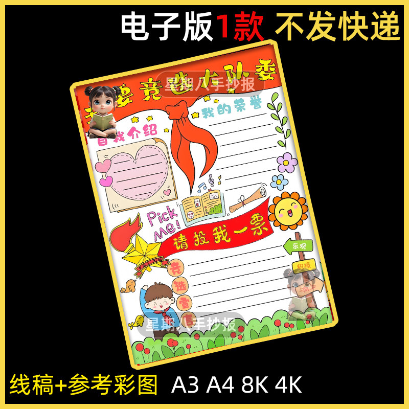 我要竞选大队委宣传海报黑白线描涂色空白学生自我介绍手抄报模板