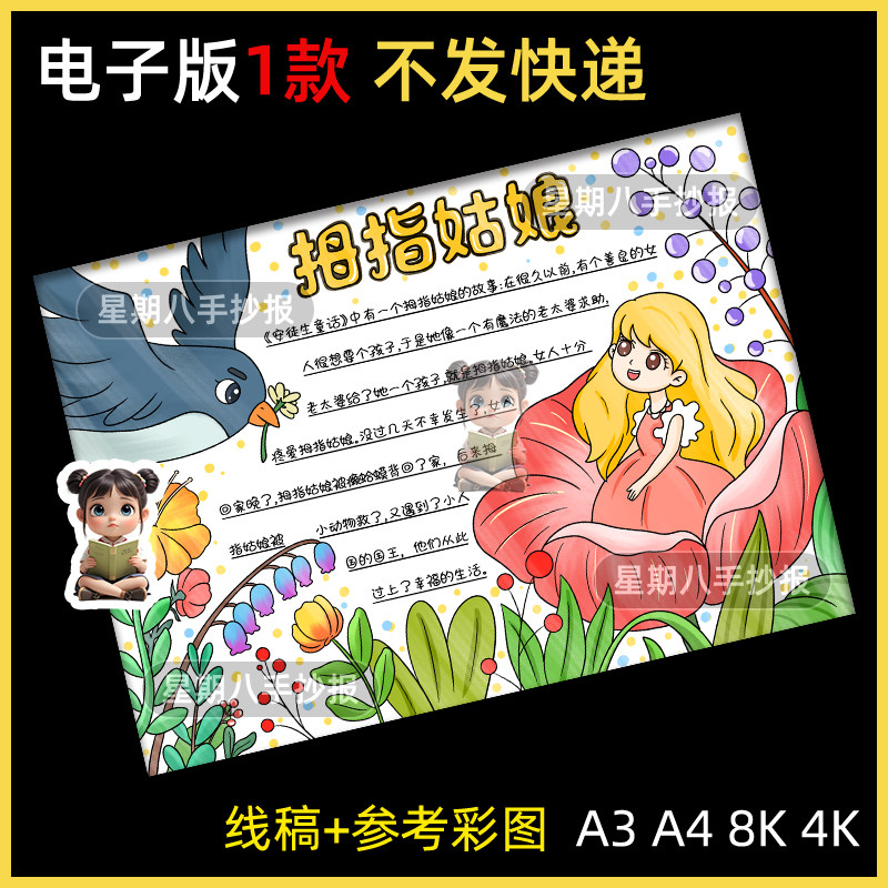 拇指姑娘手抄报电子模板安徒生童话故事阅读小报好书推荐涂色线稿
