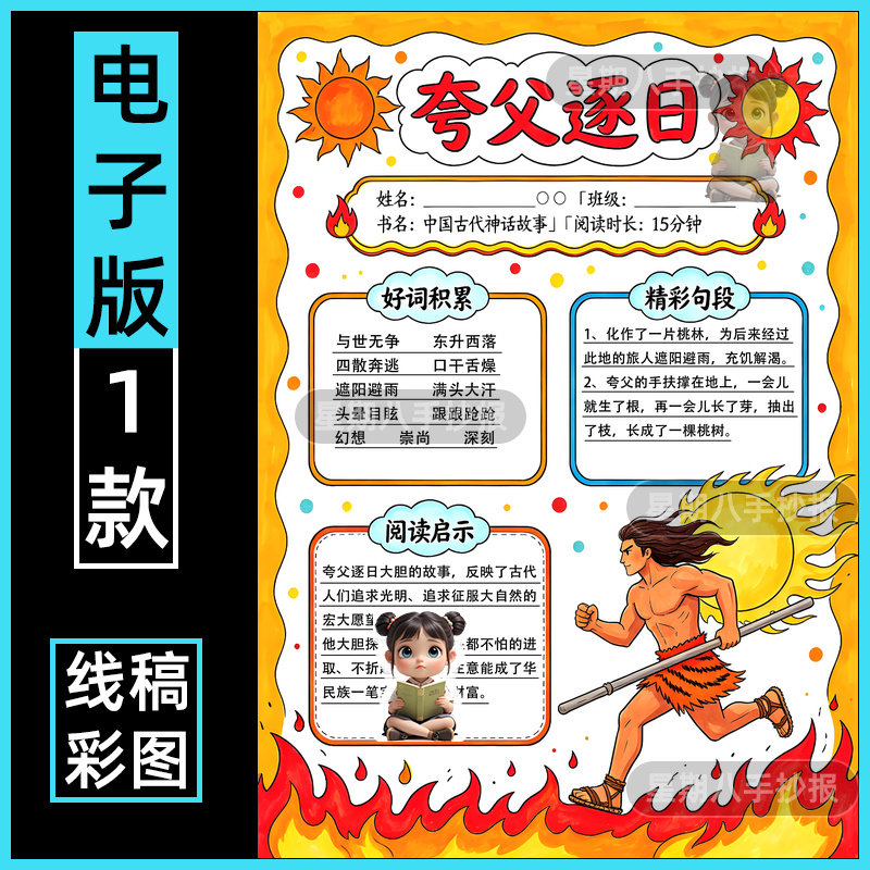 夸父逐日手抄报中国古代神话故事小学生课外阅读记录卡涂色小报竖