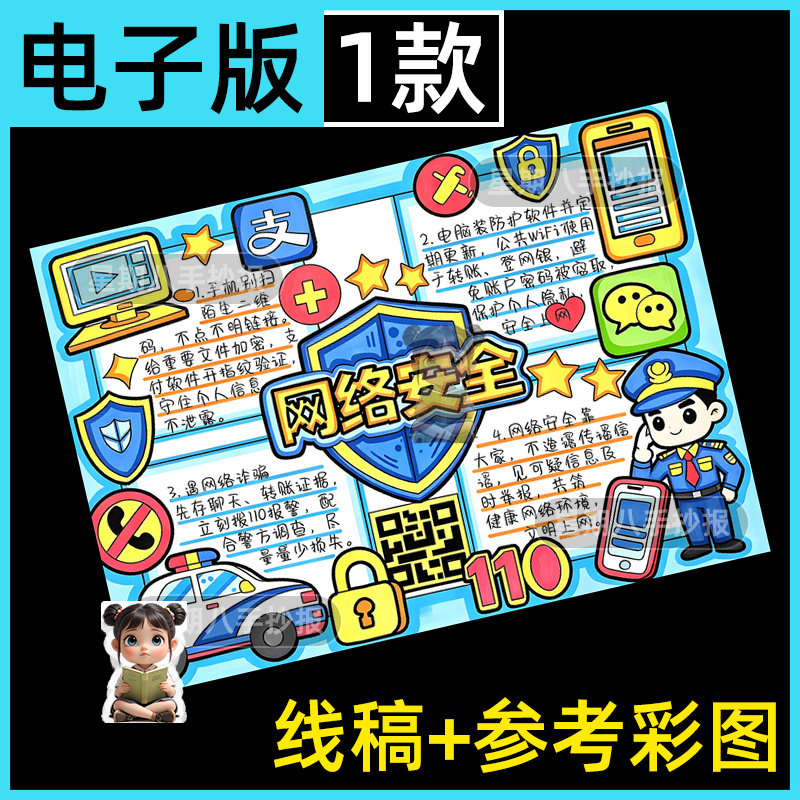 网络安全主题手抄报电子版线稿小学生预防电信诈骗主题绘画模板a4