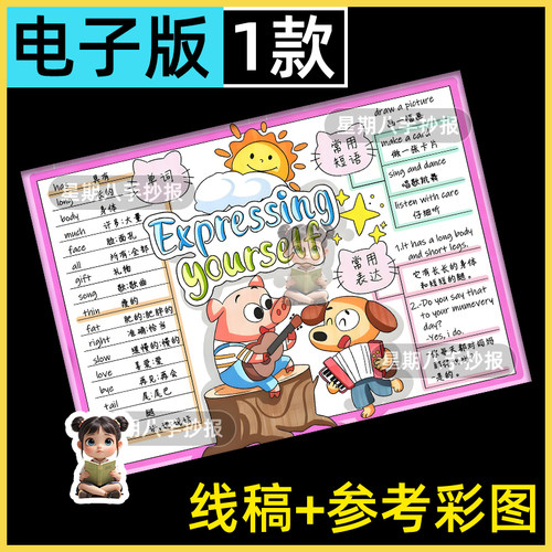 表达自己Expressingyourself英语手抄报模版三年级下册二单元线稿