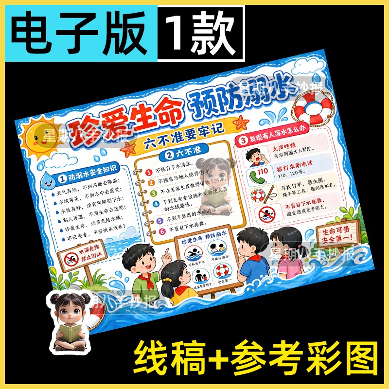 防溺水手抄报模板珍爱生命预防溺水暑假安全教育可打印线稿涂色8k