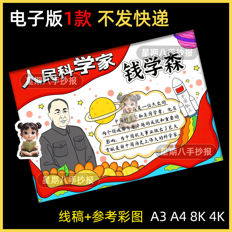 人民科学家精神钱学森科学名人册手抄报杰出人物导弹之父电子线稿