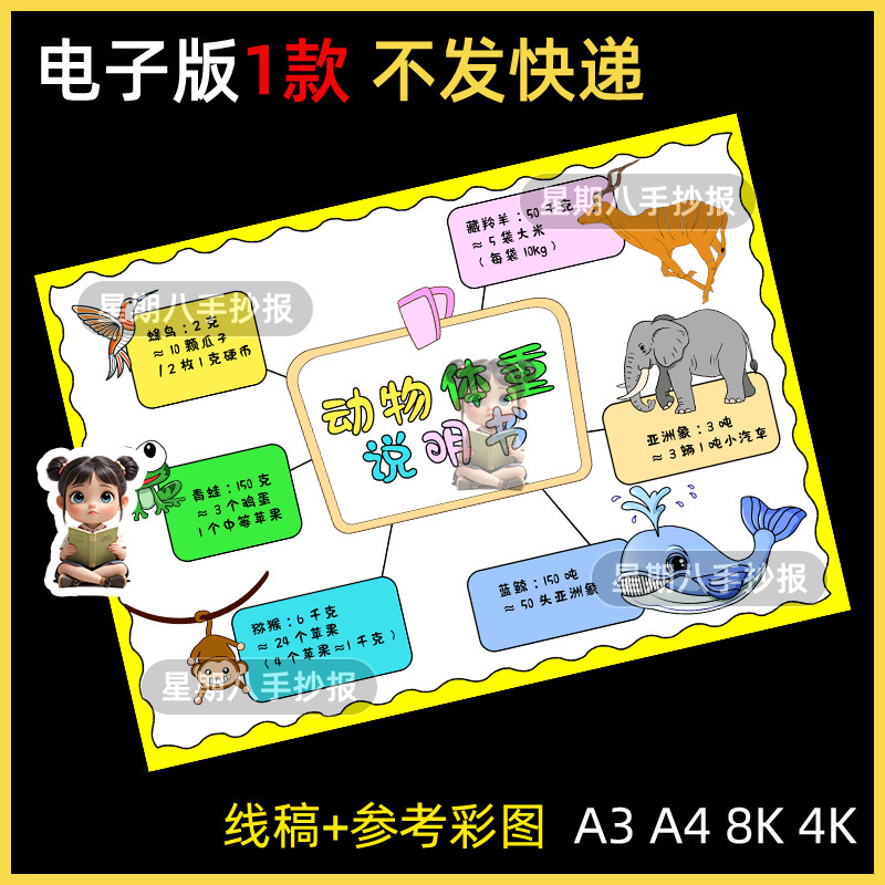 动物体重说明书三年级数学下册克与千克手抄报电子模板重量单位a4