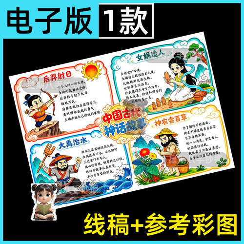中国古代神话故事手抄报电子模板四年级读书阅读小报黑白线稿手绘
