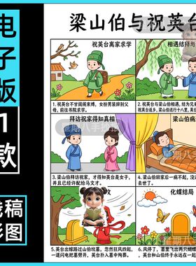 梁山伯与祝英台六格画连环画手抄报中国古代民间故事电子小报线稿