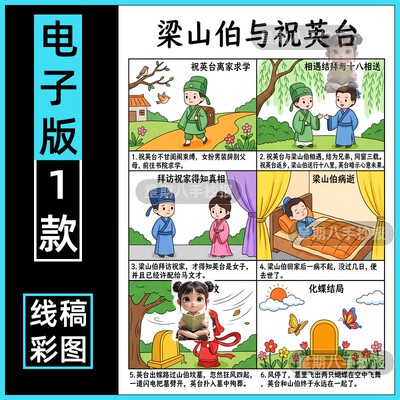 梁山伯与祝英台六格画连环画手抄报中国古代民间故事电子小报线稿