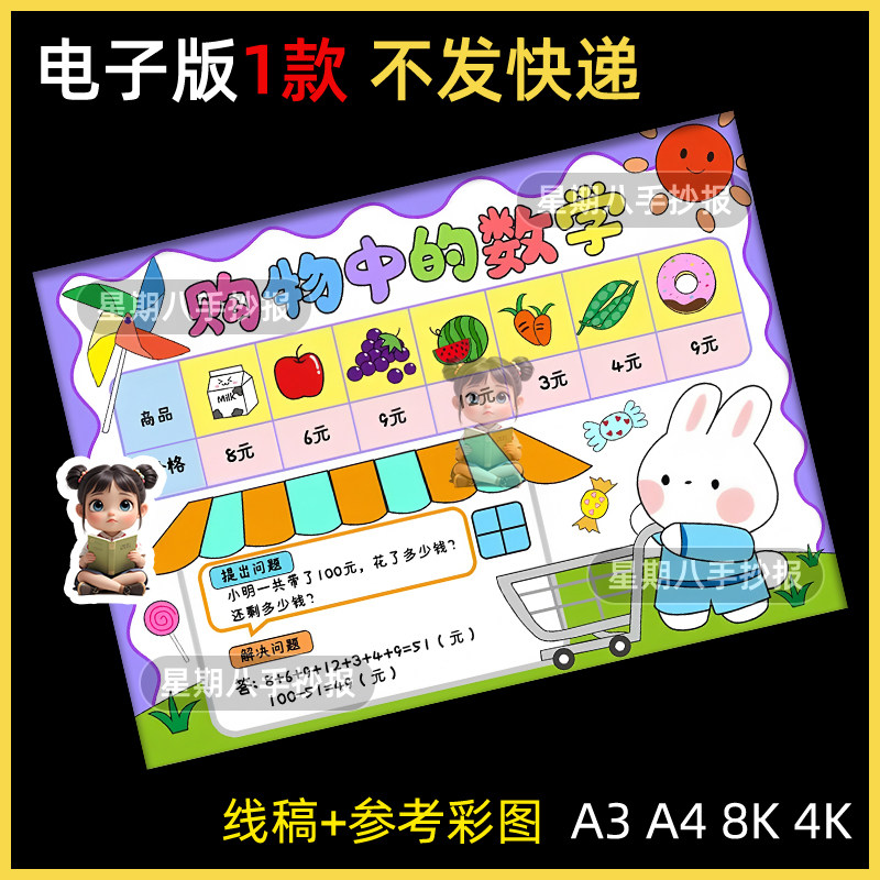 购物中的数学手抄报小学生数学与生活购物清单模板黑白线稿电子版