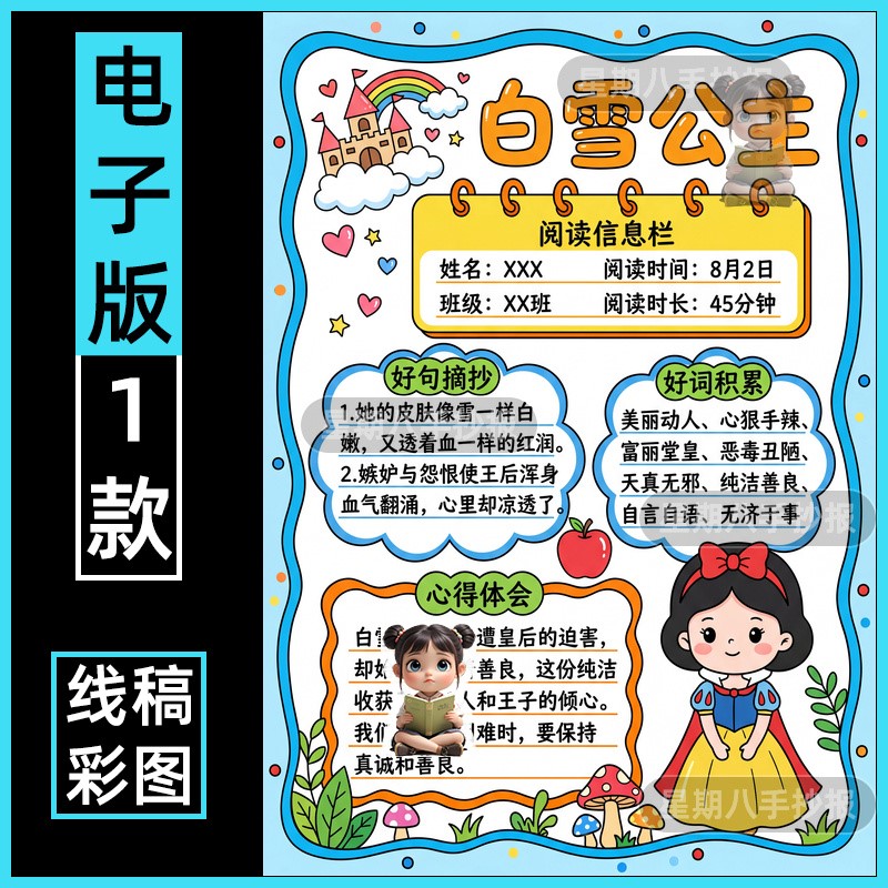 格林童话白雪公主读书卡手抄报电子版模板小学生阅读记录卡读后感