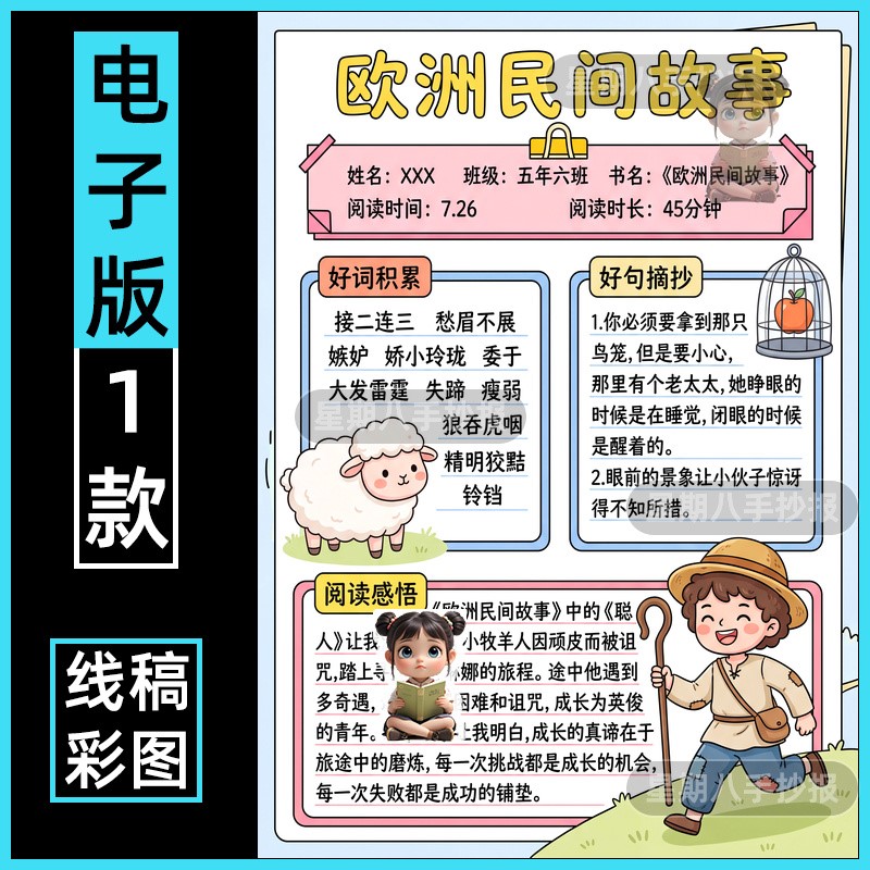 欧洲民间故事阅读记录卡手抄报模板电子版读书小报好书推荐卡线稿
