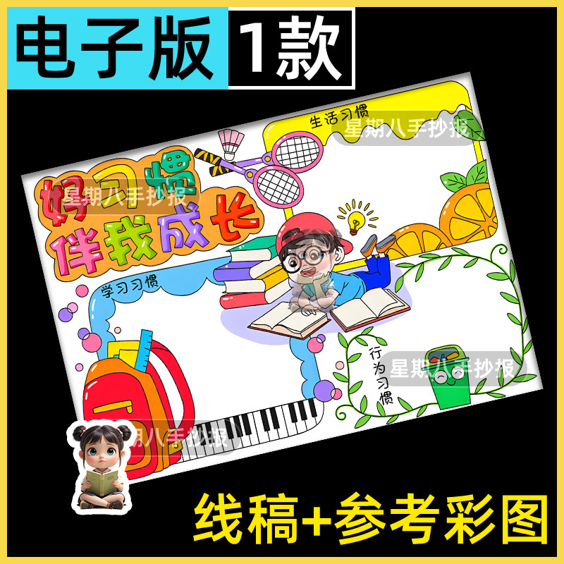 好习惯伴我成长手抄报模板小学生养成生活良好习惯伴我行小报线稿