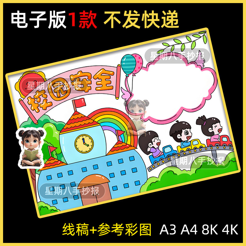 校园安全教育手抄报平安学校预防欺凌课间教室交通安全绘画电子版图片