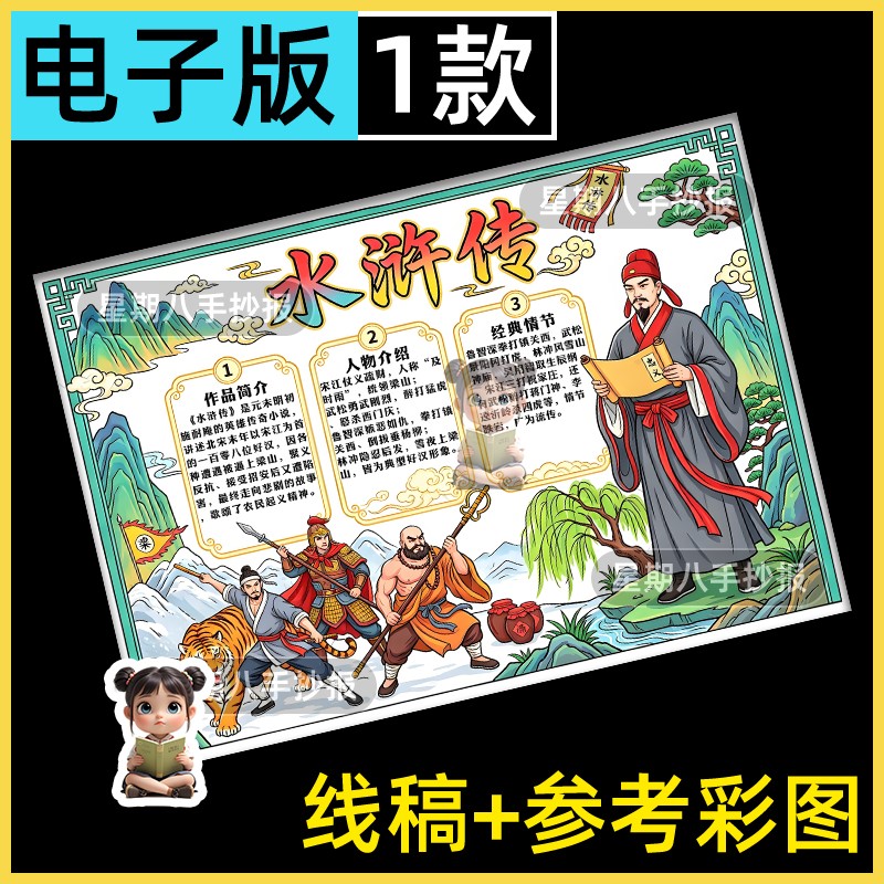 水浒传四大名著好书推荐阅读书读小报读后感绘画手抄报模板线稿a3