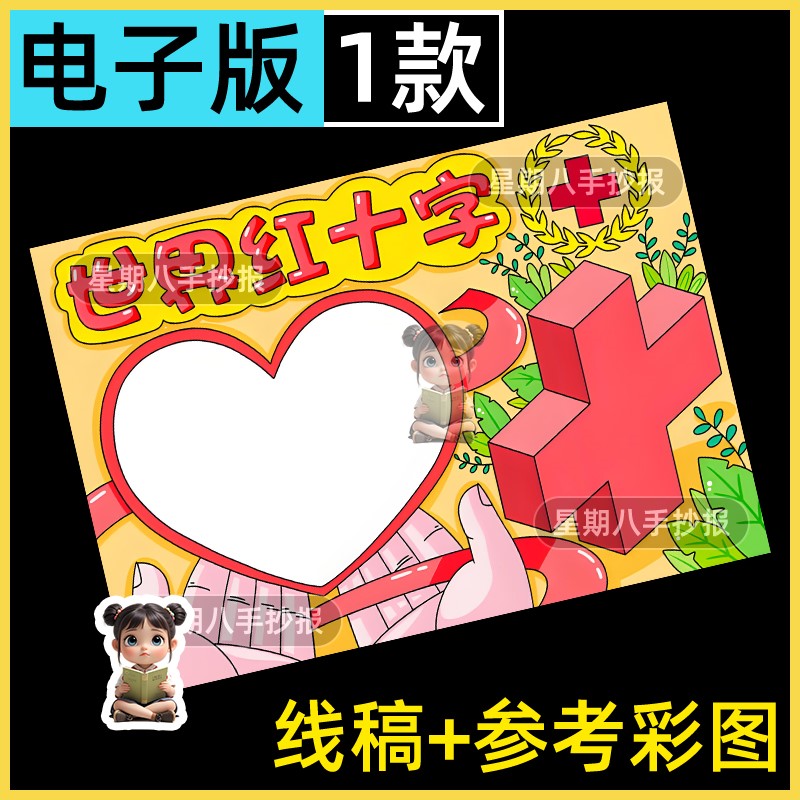 红十字会手抄报中小学生急救识知小报医生电子版模板8k黑白线稿a3