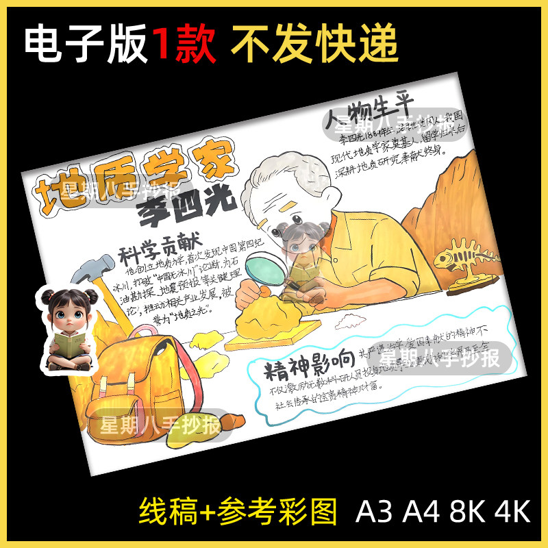 地质学家李四光手抄报模版电子版小学中国杰出人物科学家黑白线稿
