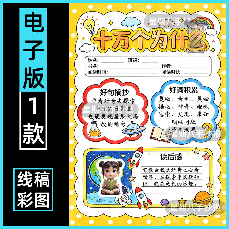 十万个为什么读书卡手抄报模版小学生四年级语文课外阅读好书推荐