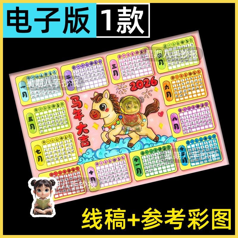 2026马年日历儿童绘画模板小学生新年春节年历台历手抄报线稿4k