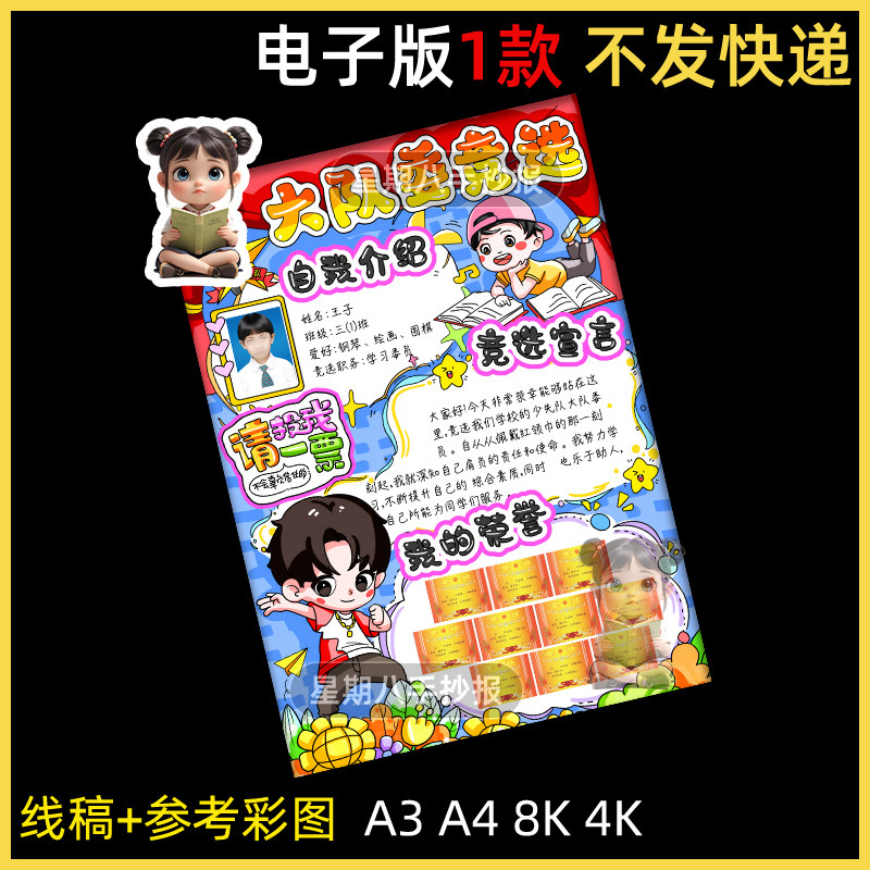我要竞选大队委手抄报模版男孩中小学班干部竞选海报我的简历线稿