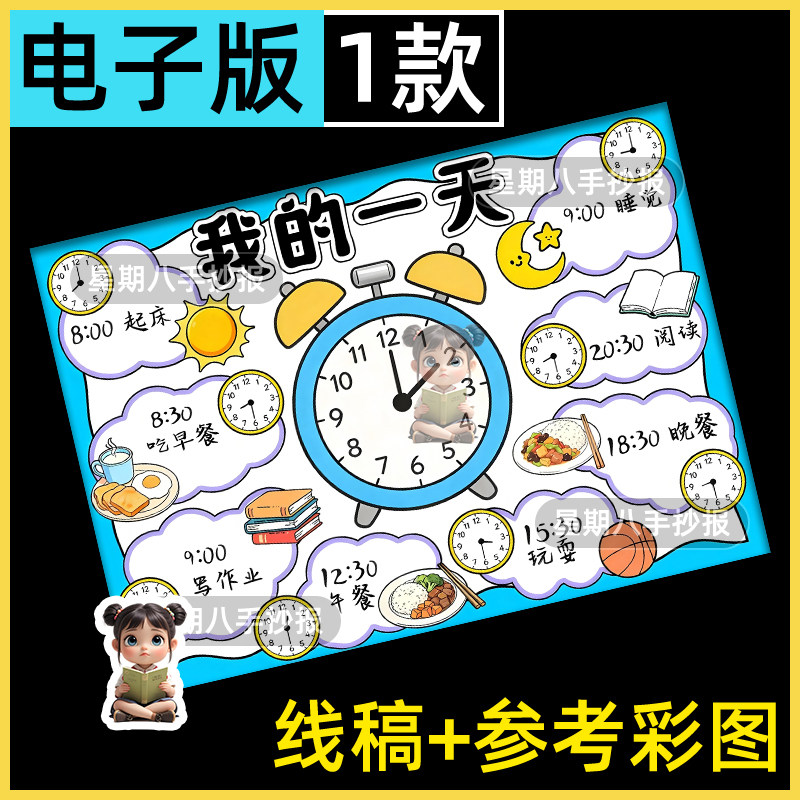 我的一天手抄报小学生寒暑假期学习时间计划生活作息认识钟表线稿