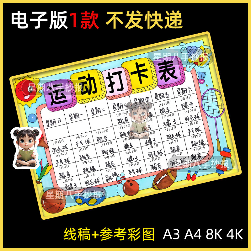 运动打卡表手抄报模板电子版小学生体育锻炼计划安排记录表格线稿