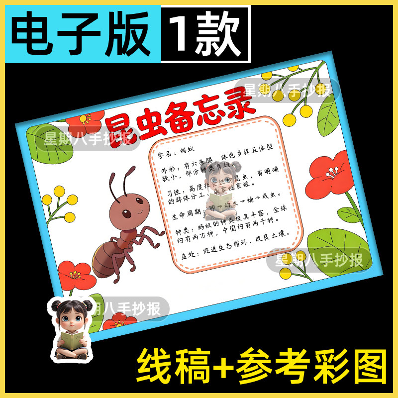 蚂蚁昆虫备忘录手抄报电子模板小学生三年级生物知识记录线稿小报