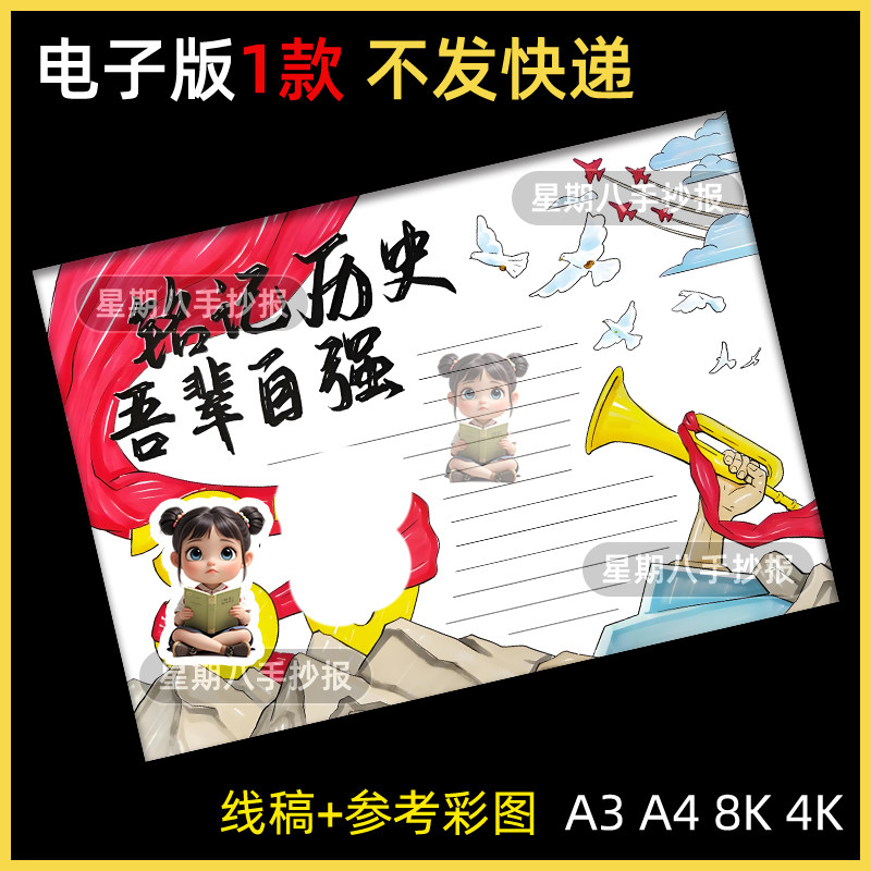 铭记历史吾辈自强电子版手抄报缅怀先烈红色英雄爱国主题小报线稿
