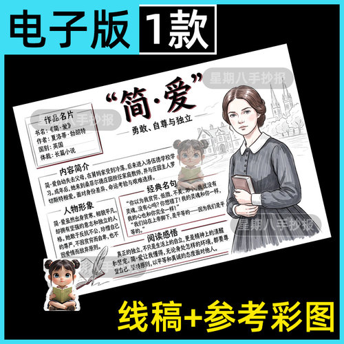 简爱手抄报模板世界名著思维导图中学生读书分享电子小报涂色线稿