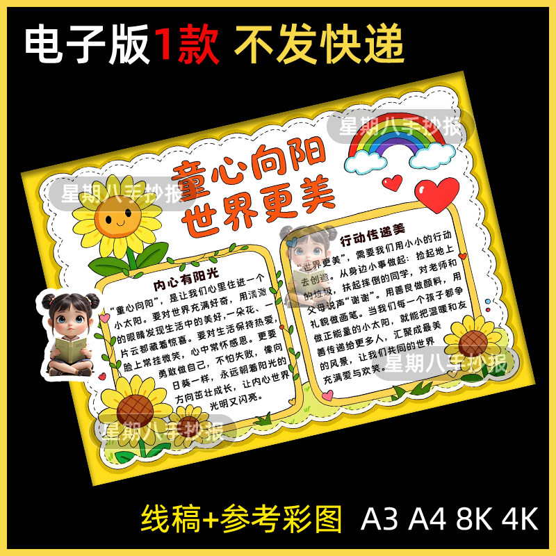 童心向阳世界更美手抄报模板关注心理健康心向阳光快乐成长小报a4