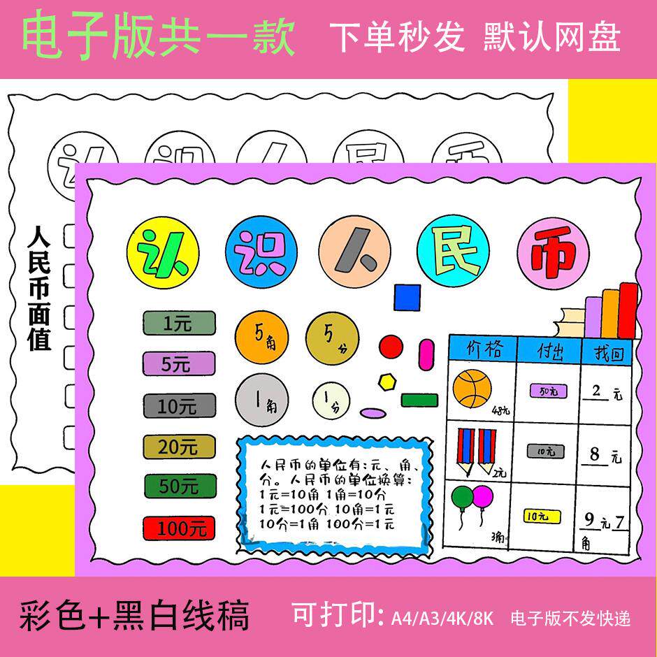 认识人民币一年级数学知识小报黑白线描涂色空白小学生手抄报模板