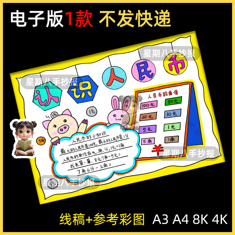 小学生认识人民币手抄报模板电子版一年级元角分数学小报线稿素材