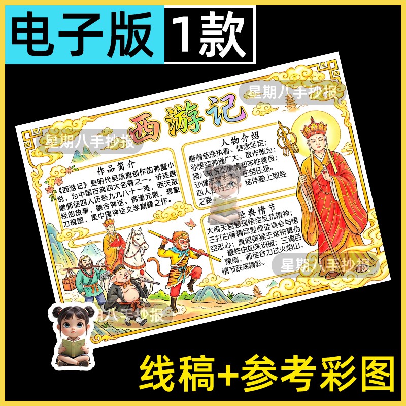 西游记手抄报模板读书卡好书推荐中国四大名著读后感课外阅读线稿