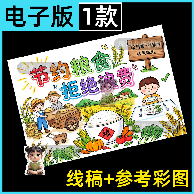 节约粮食拒绝浪费光盘行动手抄报勤俭节约节粮爱粮珍惜儿童绘画8k