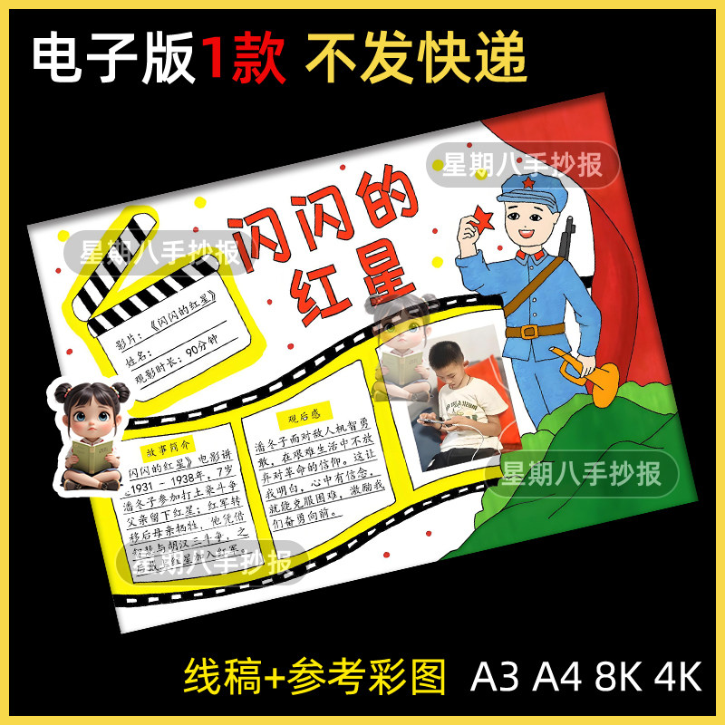 闪闪的红星手抄报传承红色基因小报好书推荐卡读后感线描涂色小报
