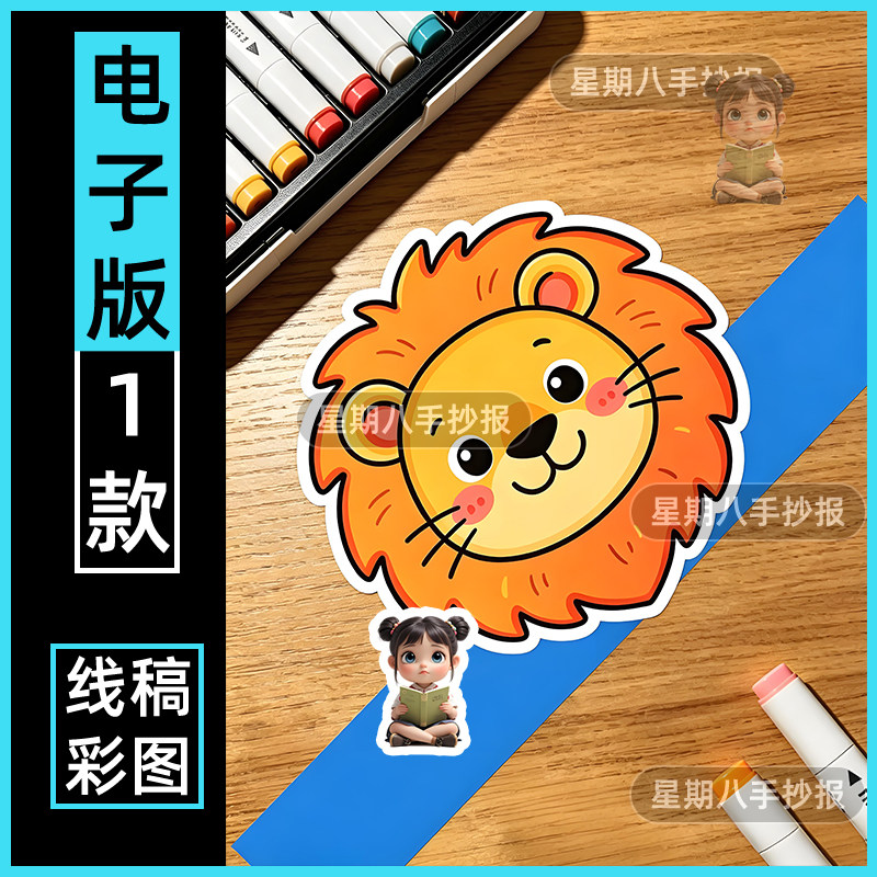 动物头饰手抄报模板狮子幼儿园头饰简笔画制作电子版线稿A4打印