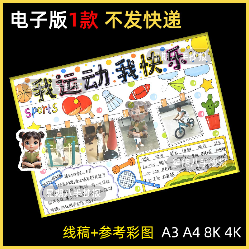 运动小报我运动我快乐手抄报寒暑假运动计划锻炼记录线稿贴照片a4