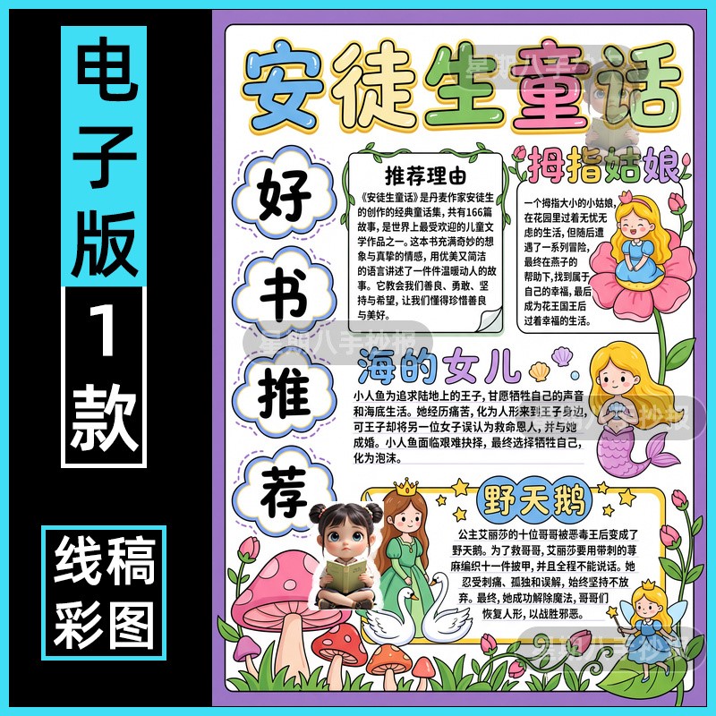 安徒生童话拇指姑娘手抄报童话故事海的女儿黑白线稿电子竖版模板