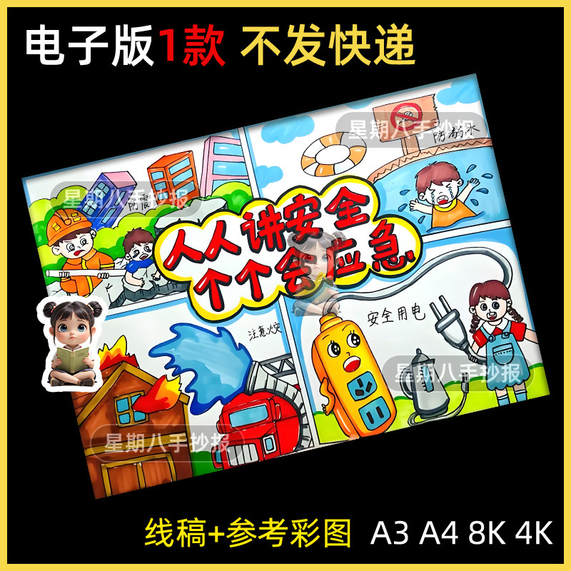 人人讲安全个个会应急绘画海报家庭校园安全绘画电子版线稿可打印