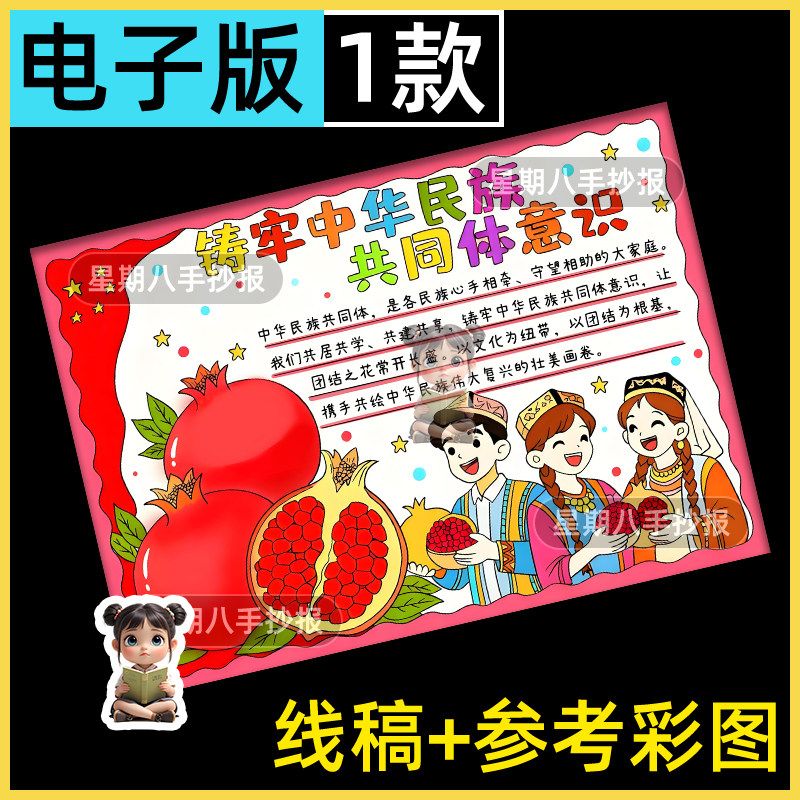 铸牢中华民族共同体意识手抄报模版筑牢民族团结一家亲儿童画线稿