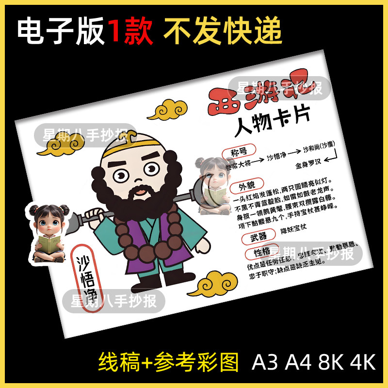 沙僧沙和尚人物介绍卡片名片手抄报模板中国四大名著西游记儿童画