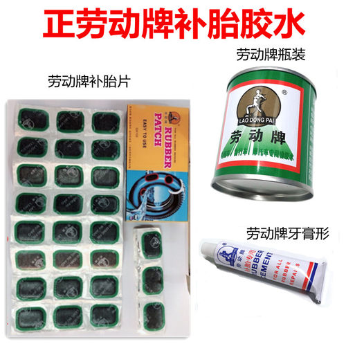 正劳动牌补胎胶水补胎片折叠自行车童车山地车轮胎补胎胶水冷补液