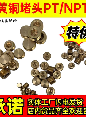 模具冷却水路铜堵头喉塞公制英制管螺纹牙PT1/16 1/8 1/4 NPT1/2