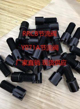 RRCB流道流量调整螺栓Y071A节流阀-A型流道截流阀流量流道节流阀