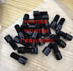 RRCB流道流量调整螺栓Y071A节流阀 A型流道截流阀流量流道节流阀