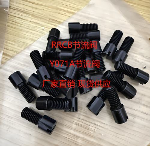 RRCB流道流量调整螺栓Y071A节流阀-A型流道截流阀流量流道节流阀
