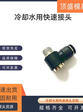 冷却水用快速接头六角孔通用弯头L型快速接头M-POL8/10/12-010203