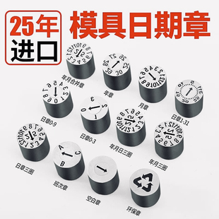 进口25年模具日期章年月章年章月章日章三圈章带玻珠卡位可调节