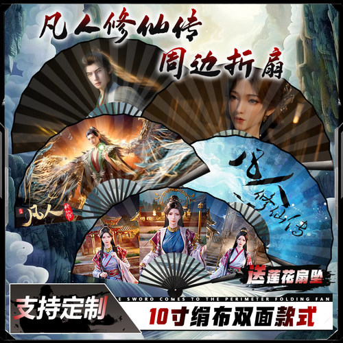 凡人修仙传周边折扇10寸绢布