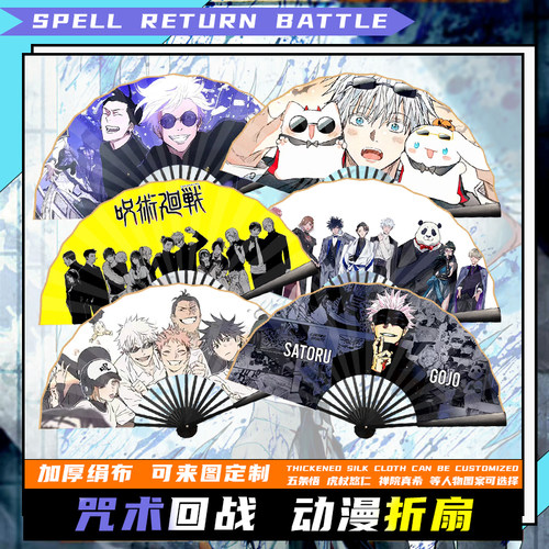 咒术回战周边折扇新款10寸加厚绢布五条悟虎杖悠仁可定制图案人物
