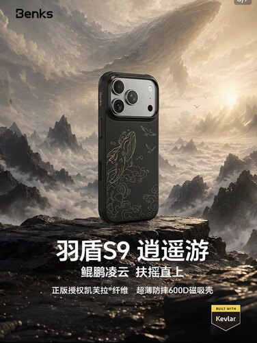 【逍遥游】Benks羽盾S9适用新款苹果iPhone18ProMax凯芙拉手机壳17pro超薄防摔磁吸全包保护套碳纤维pm外ip夫