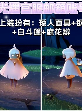 光遇苹果ios官服小号有翼小号邮箱号矮人面具号安卓是德文版